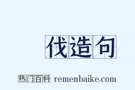刬伐造句是什么意思的图片